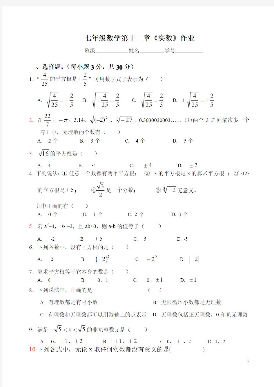 七年级数学第十二章《实数》作业