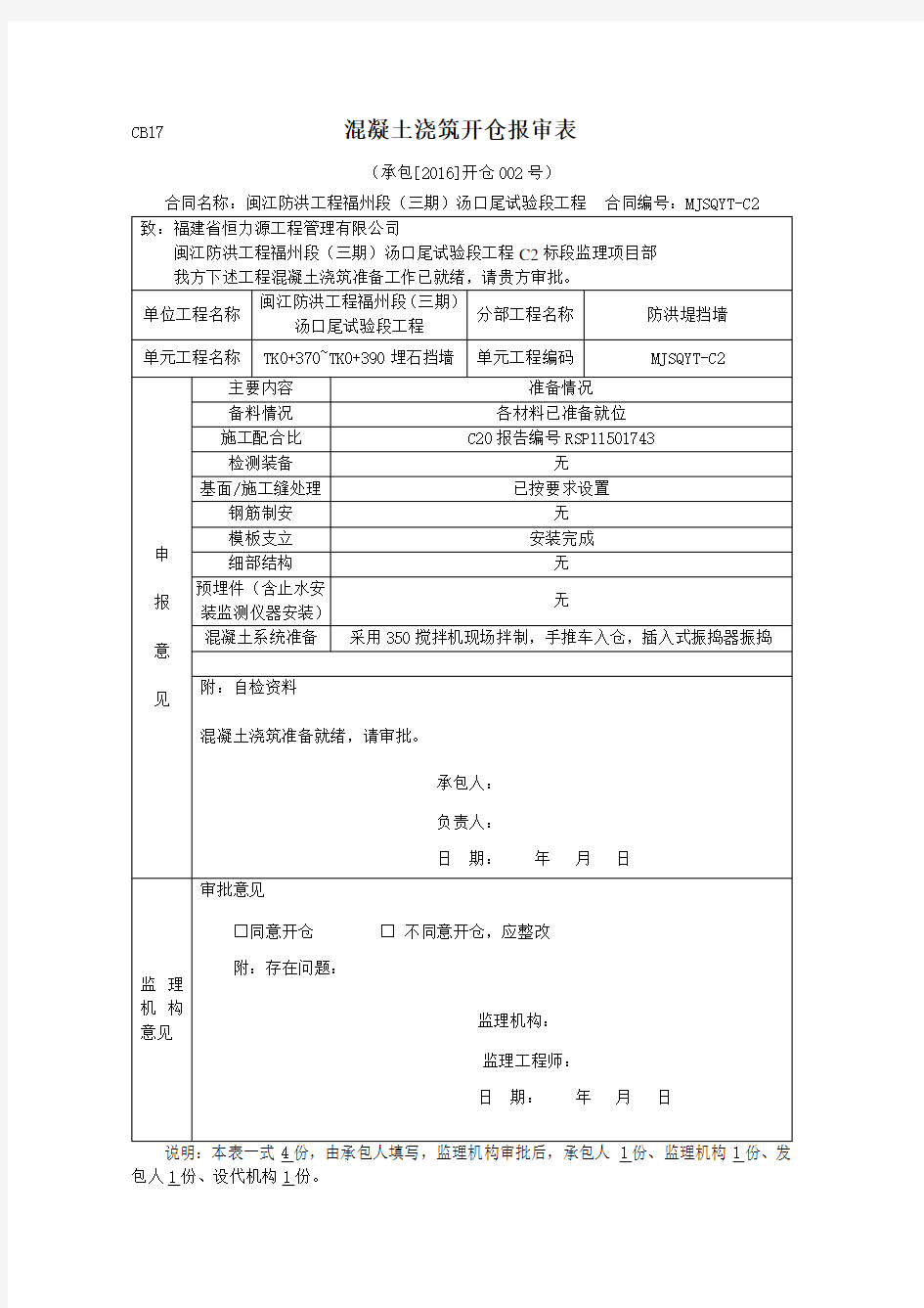 混凝土浇筑开仓报审