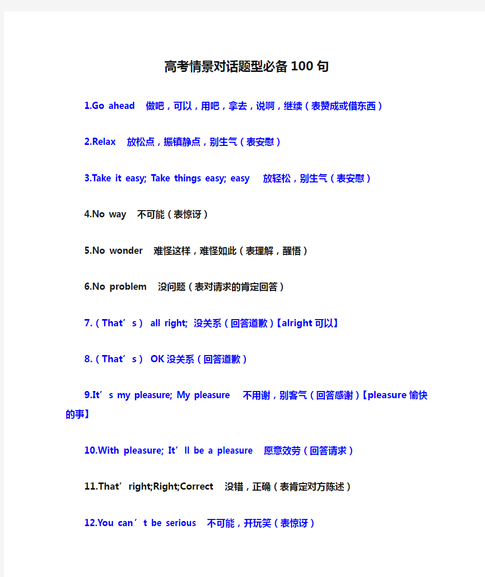 高考情景对话题型必备100句