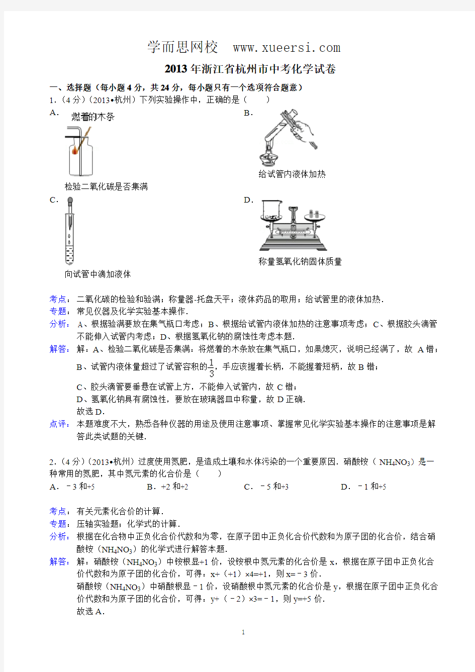 浙江省杭州市2013年中考科学试题化学部分(word版,含解析)