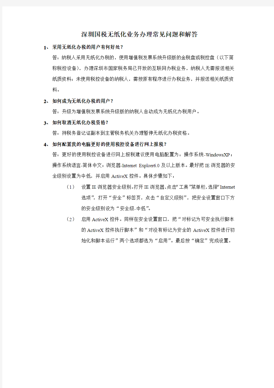 深圳国税无纸化业务办理常见问题和解答