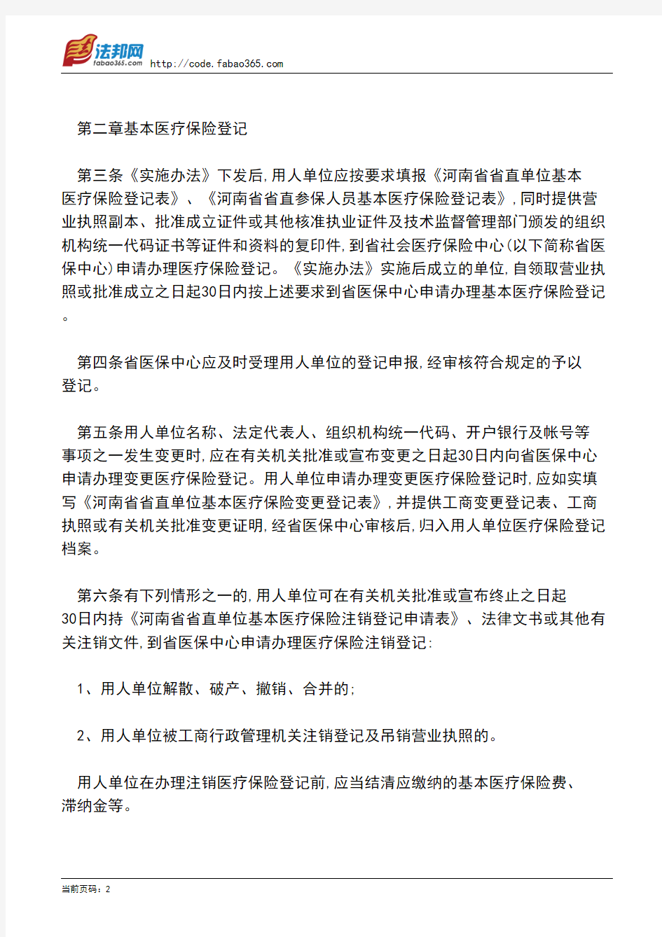河南省劳动和社会保障厅关于印发《河南省省直职工基本医疗保险实施细则》的通知