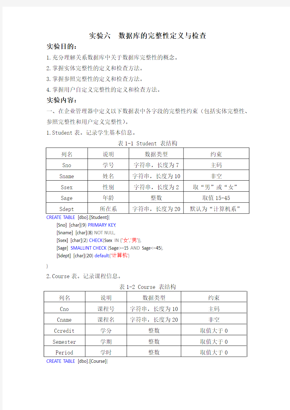 实验六  数据库的完整性定义与检查 (2)