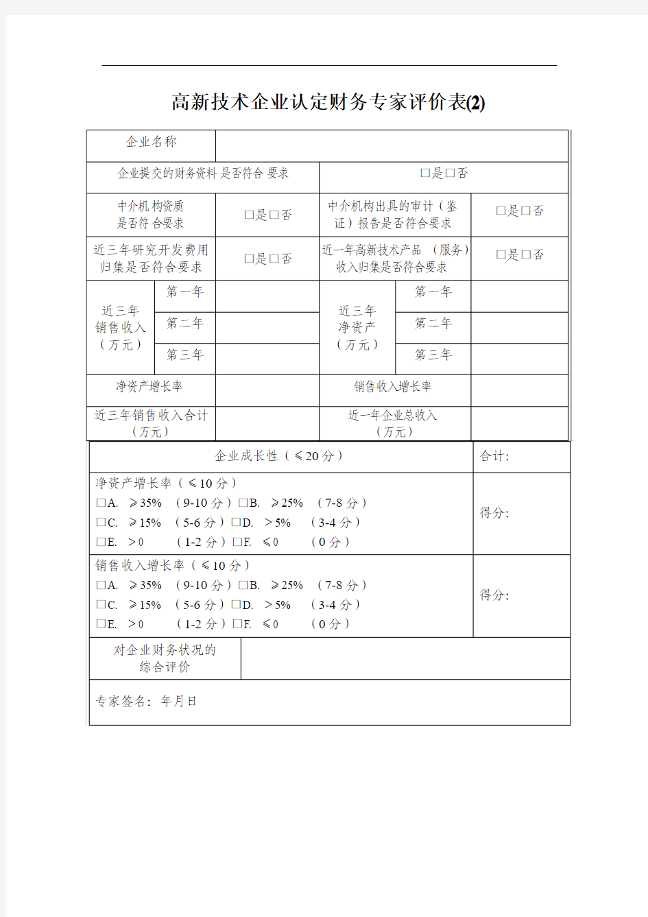 高新技术企业认定财务专家评价表