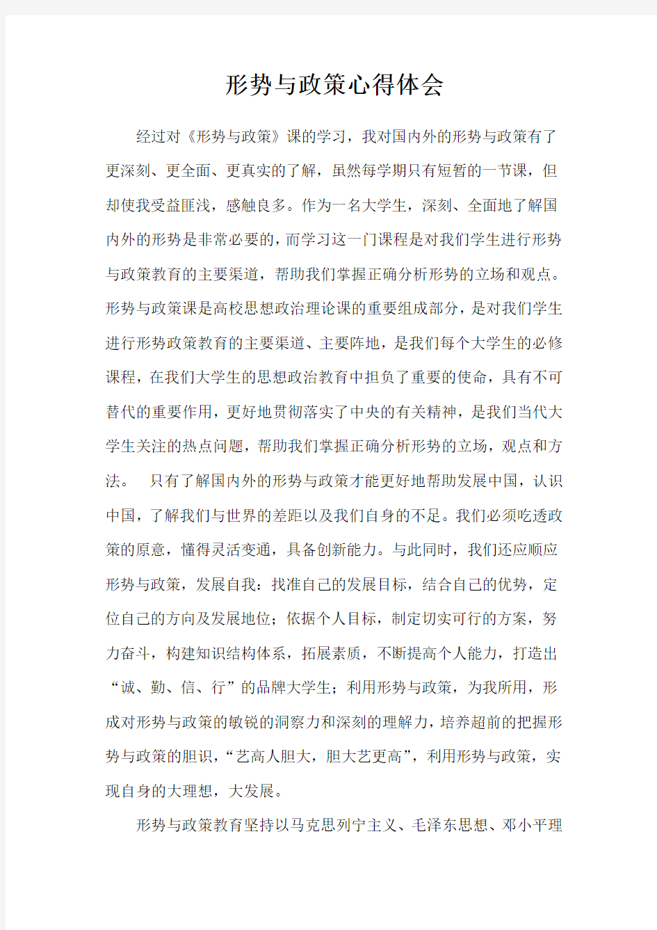 形势与政策心得体会