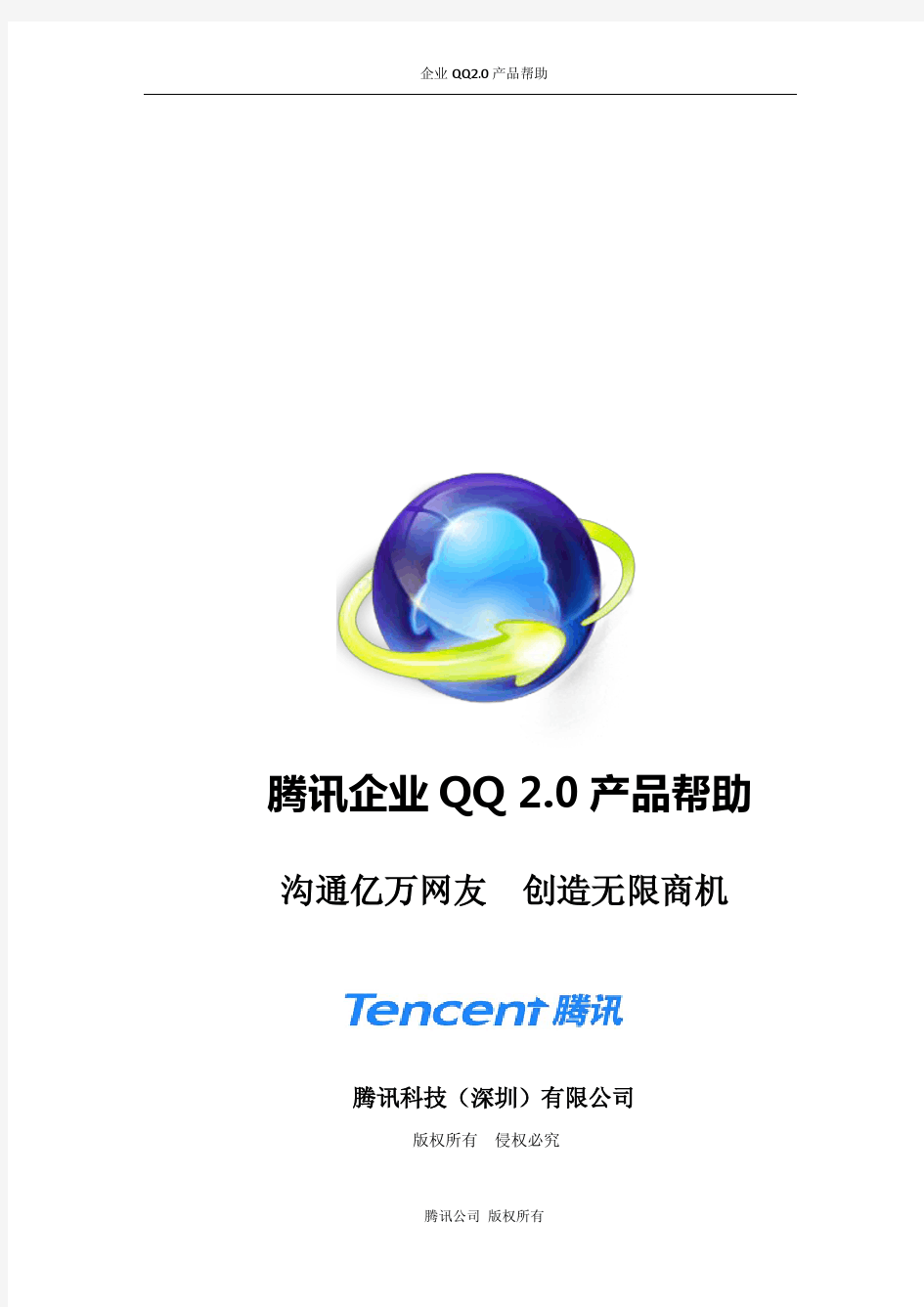 企业QQ2.0操作手册