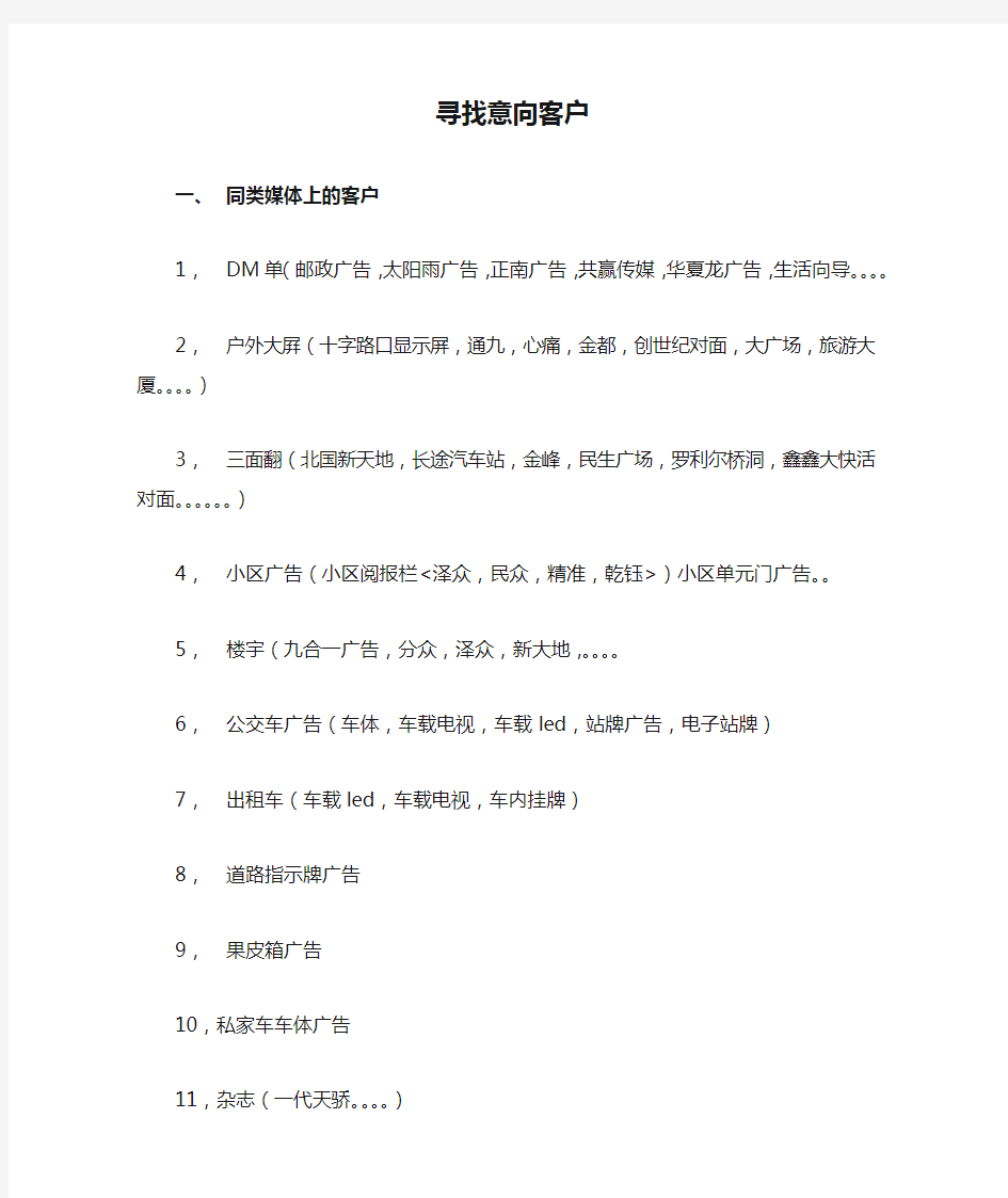 广告公司业务员寻找意向客户途径。