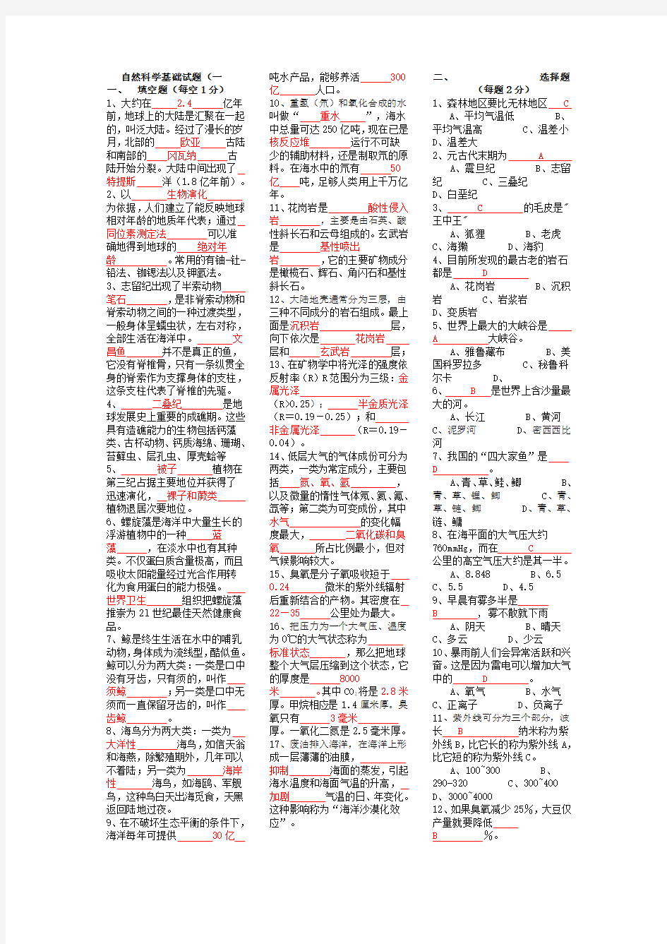 电大《自然科学基础》期末考试试题及答案