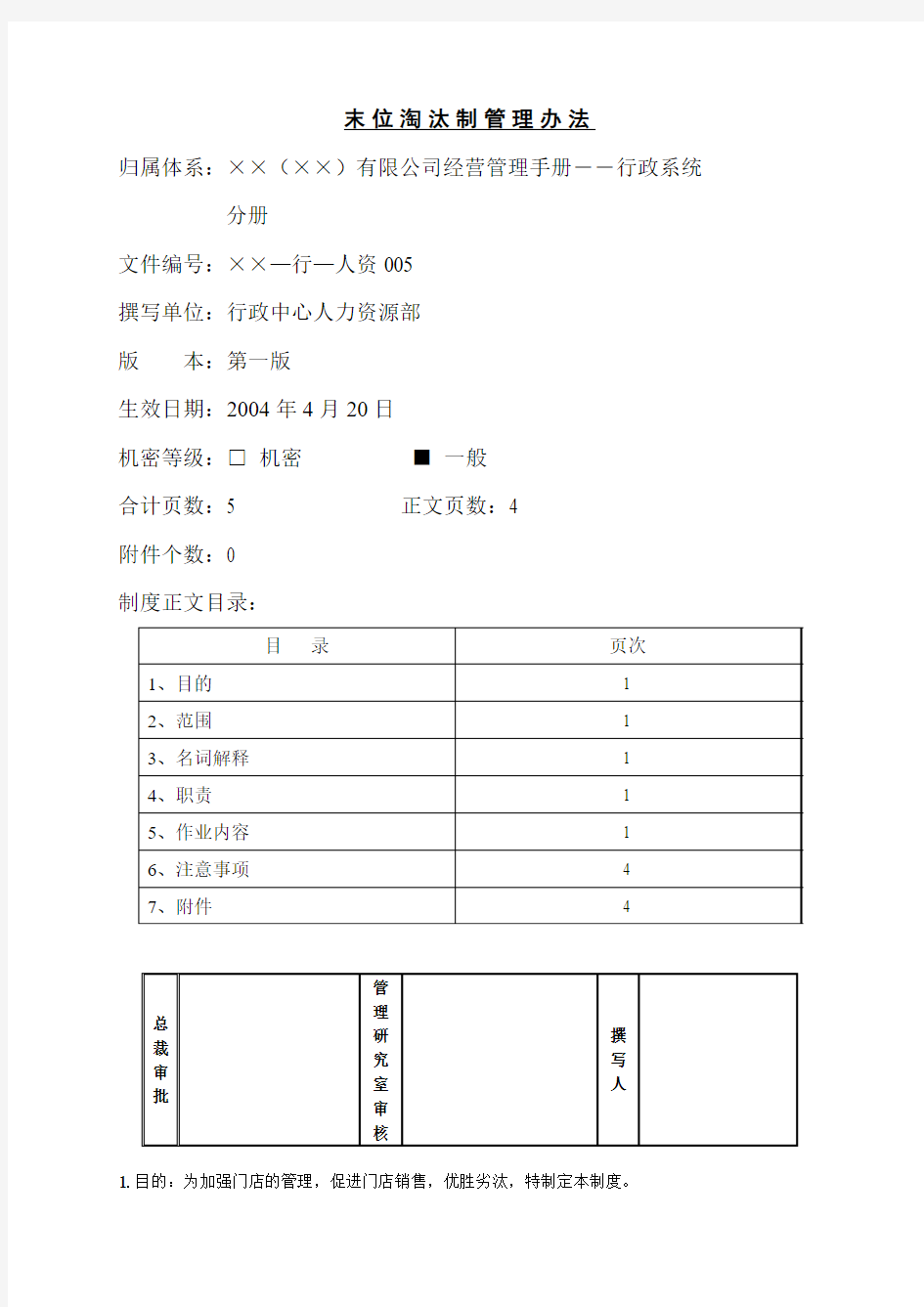 某公司末位淘汰制管理办法