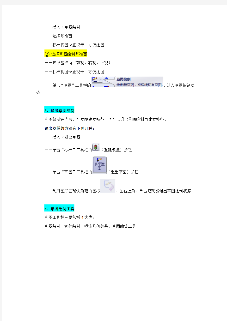 SolidWorks2012中文版从入门到精通——第2章：草图绘制基础