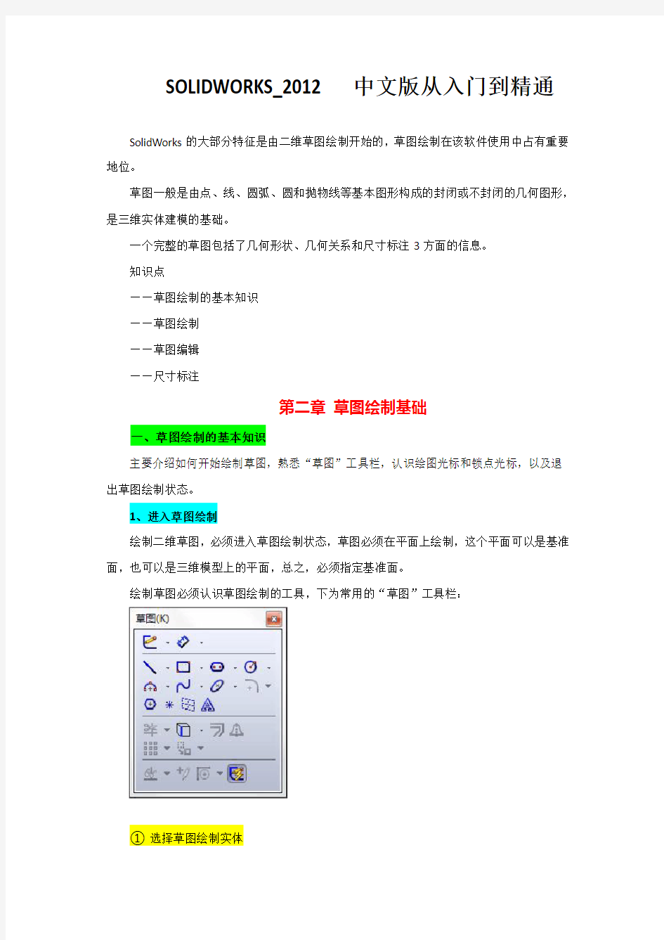 SolidWorks2012中文版从入门到精通——第2章：草图绘制基础