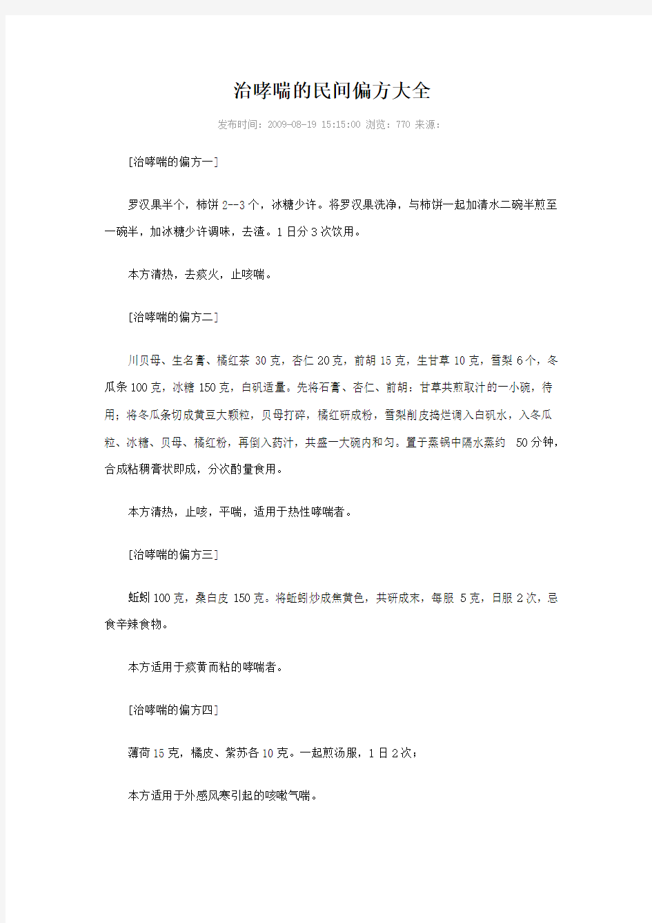 治哮喘的民间偏方大全