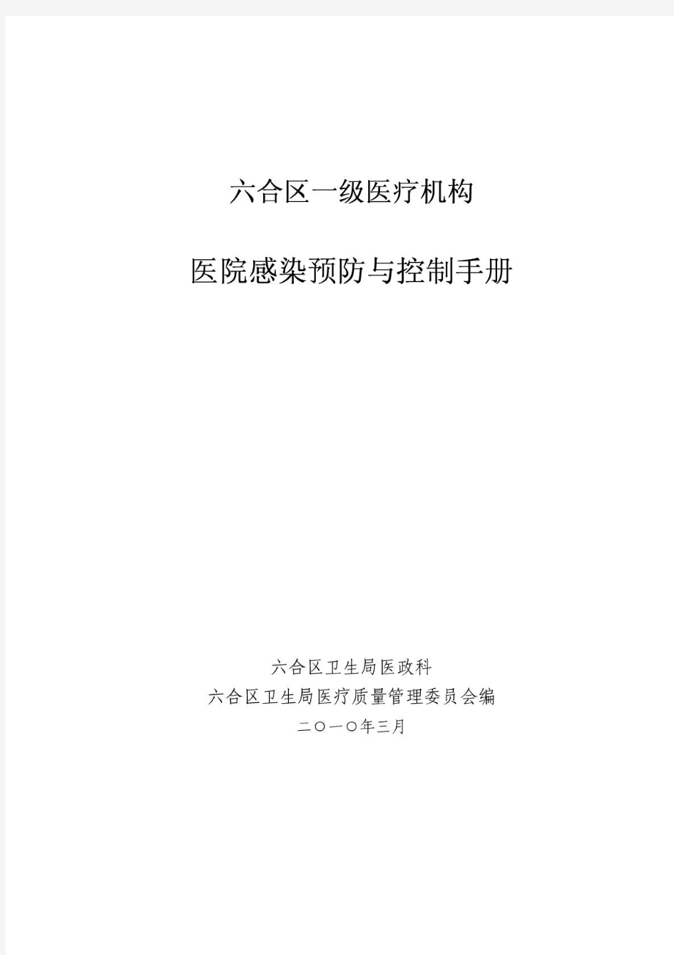 医院感染预防与控制手册