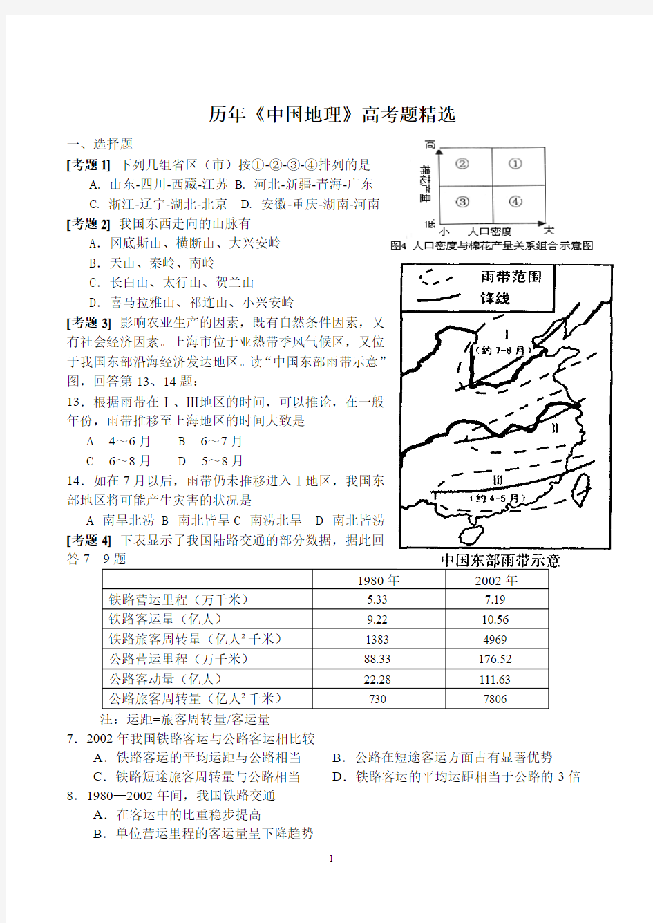 2014年高考-中国地理练习题(含答案)