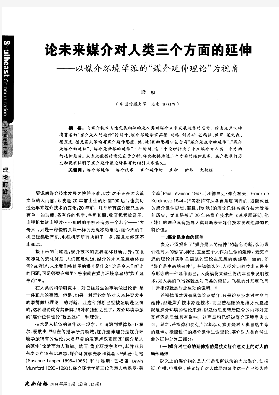 论未来媒介对人类三个方面的延伸——以媒介环境学派的“媒介延伸理论”为视角