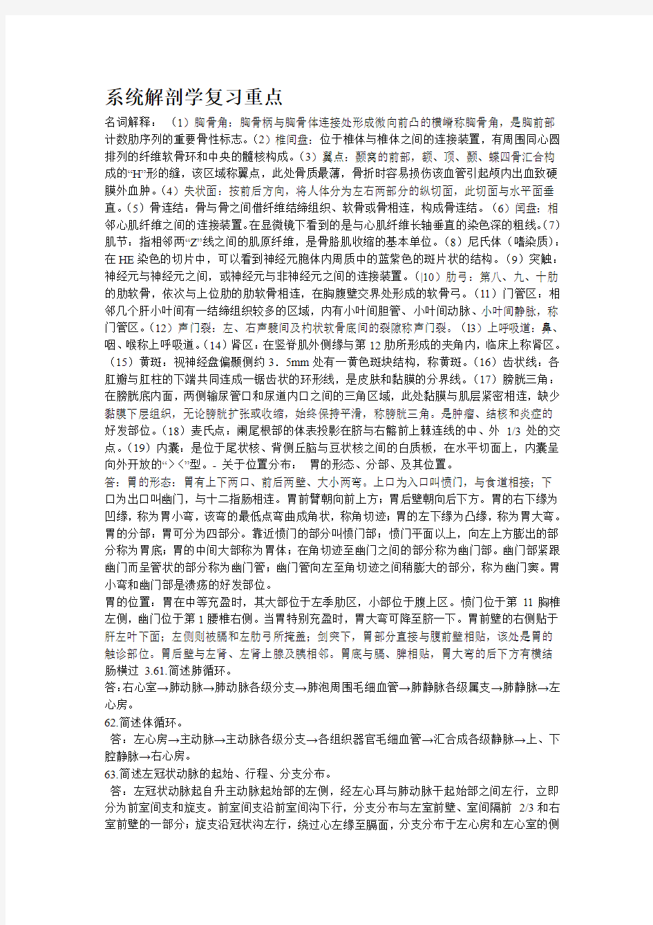 系统解剖学复习重点