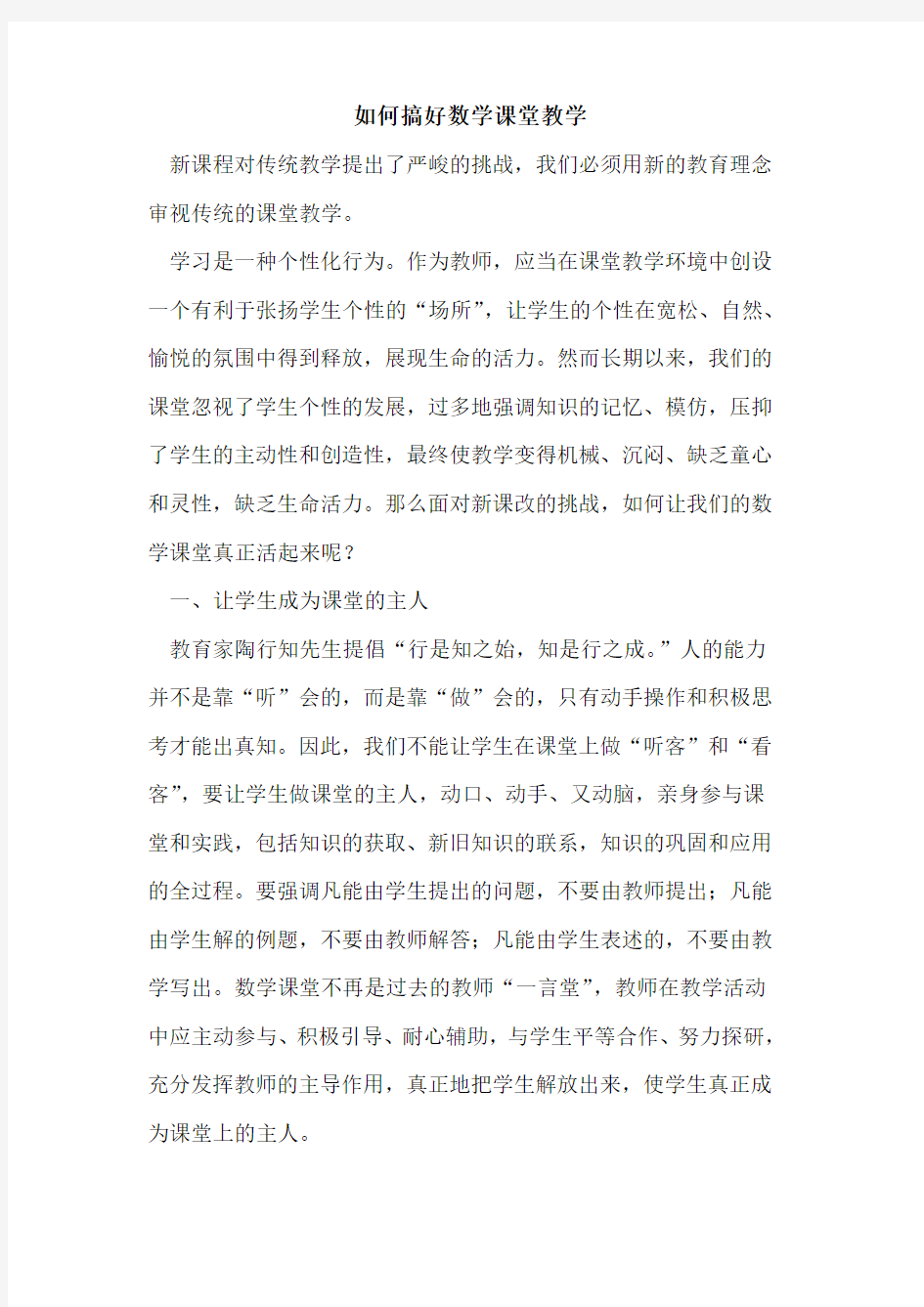 如何搞好数学课堂教学论文