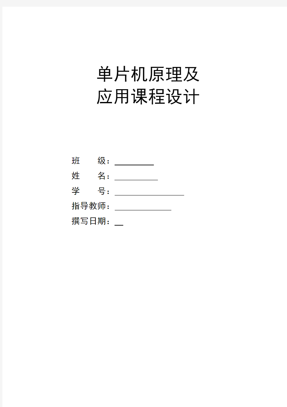 单片机原理及应用课程设计.