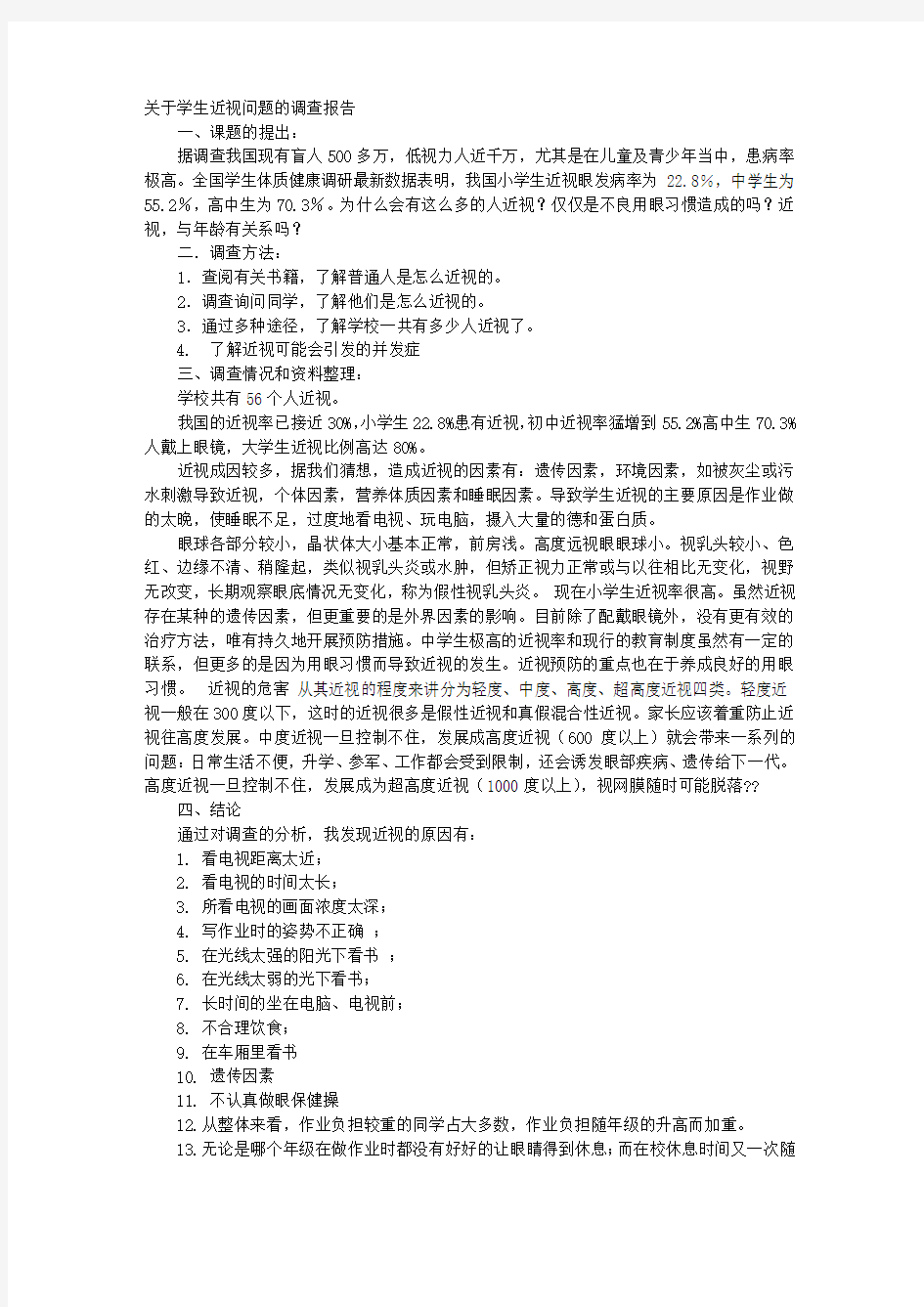 关于小学生近视问题的调查报告