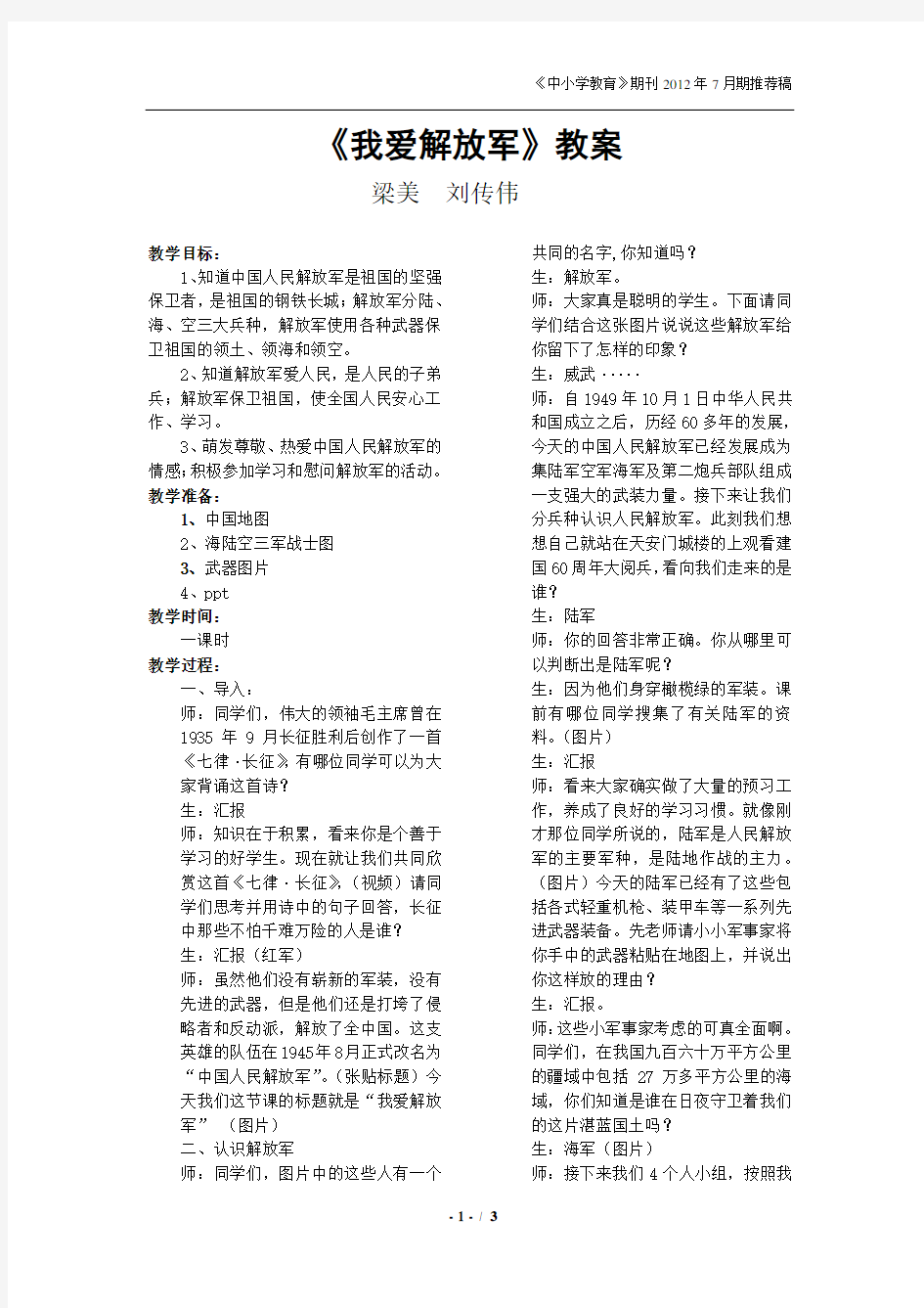 《我爱解放军》教案