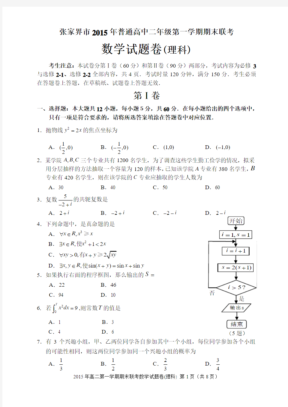 湖南省张家界市2015-2016学年上学期高二理科数学期末联考试题与答案