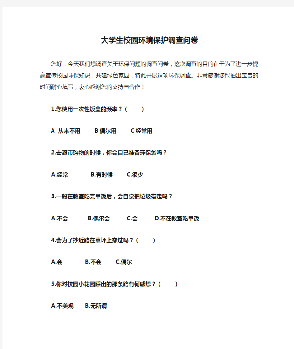 大学生校园环境保护调查问卷