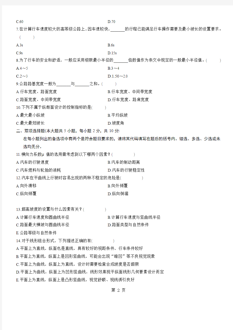 浙江省2007年1月高等教育自学考试道路勘测设计试题