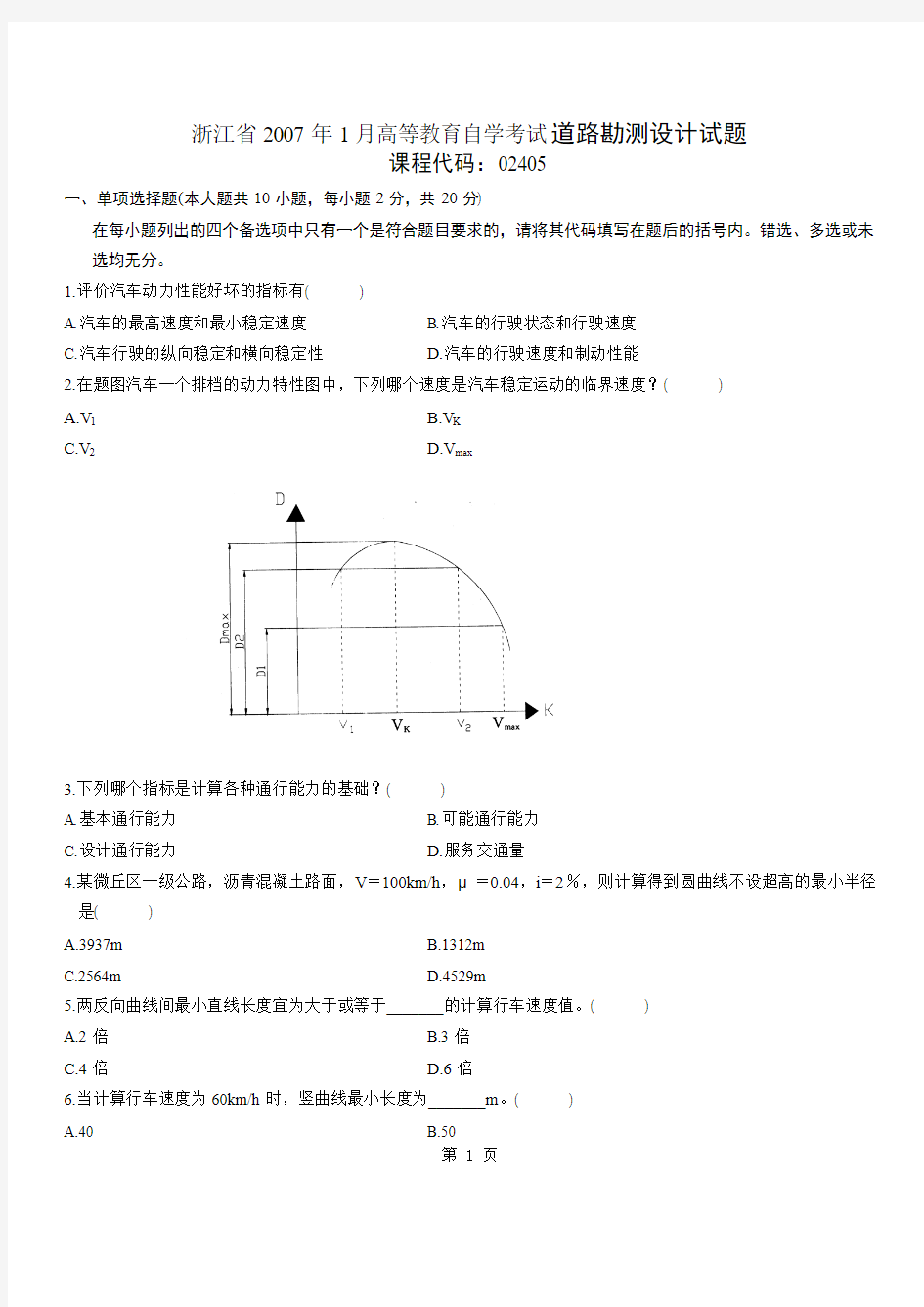 浙江省2007年1月高等教育自学考试道路勘测设计试题