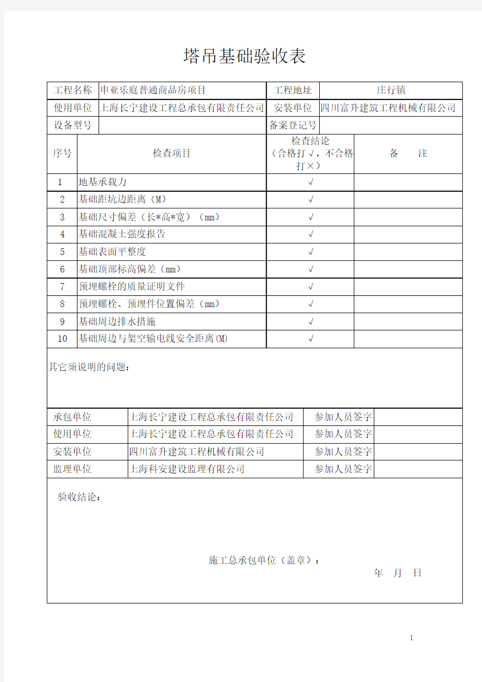 塔吊基础验收表