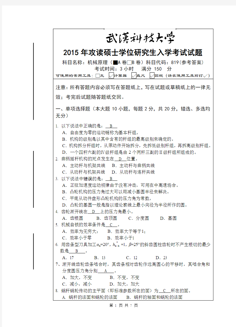 2015年武汉科技大学 考研机械原理(A卷答案)