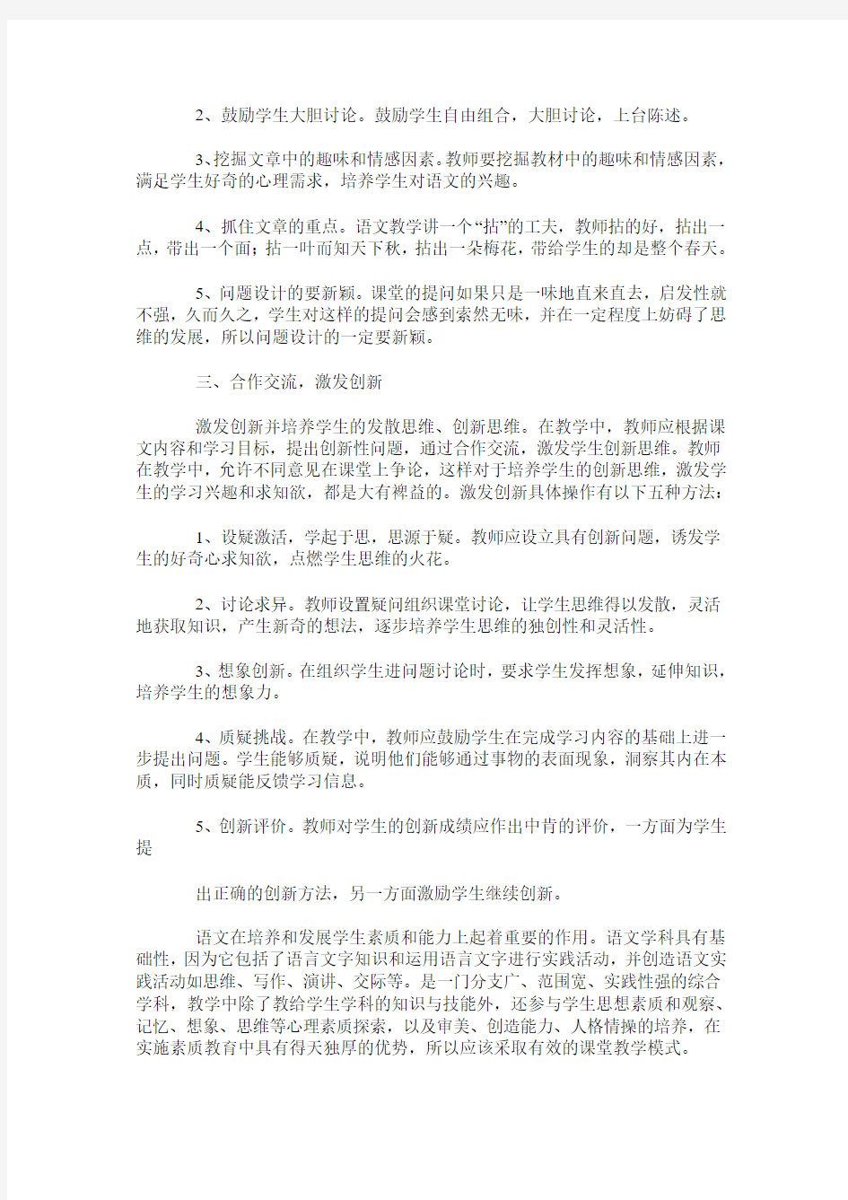 浅谈初中语文课堂教学模式的选择