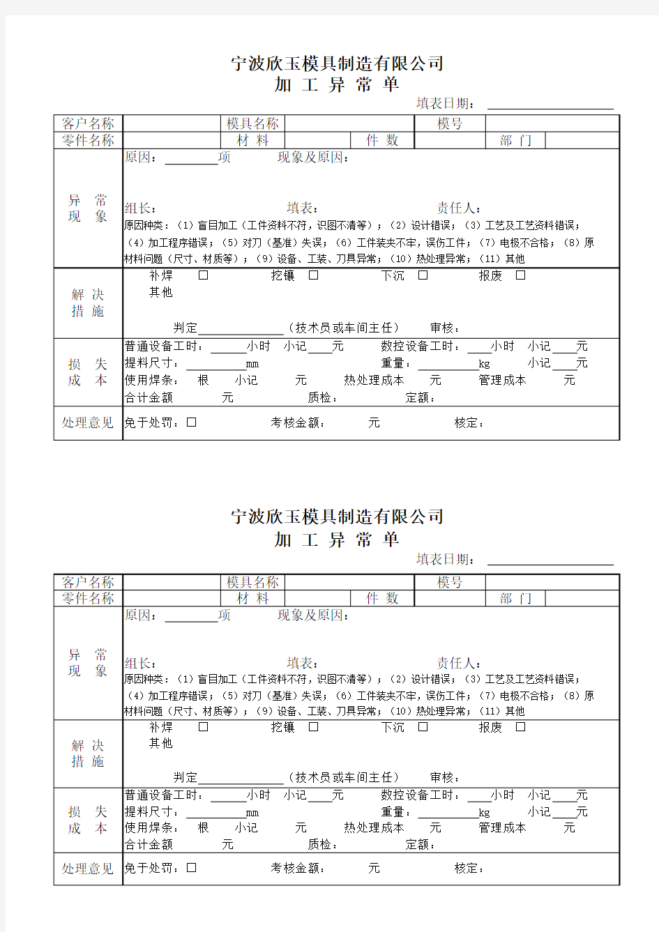 加工异常单