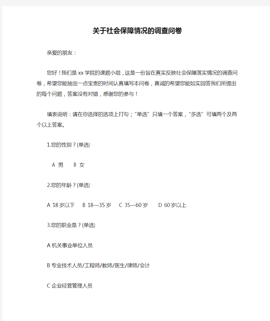 关于社会保障情况的调查问卷