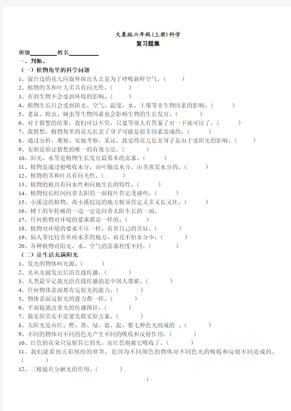 大象版六年级科学(上册)试题