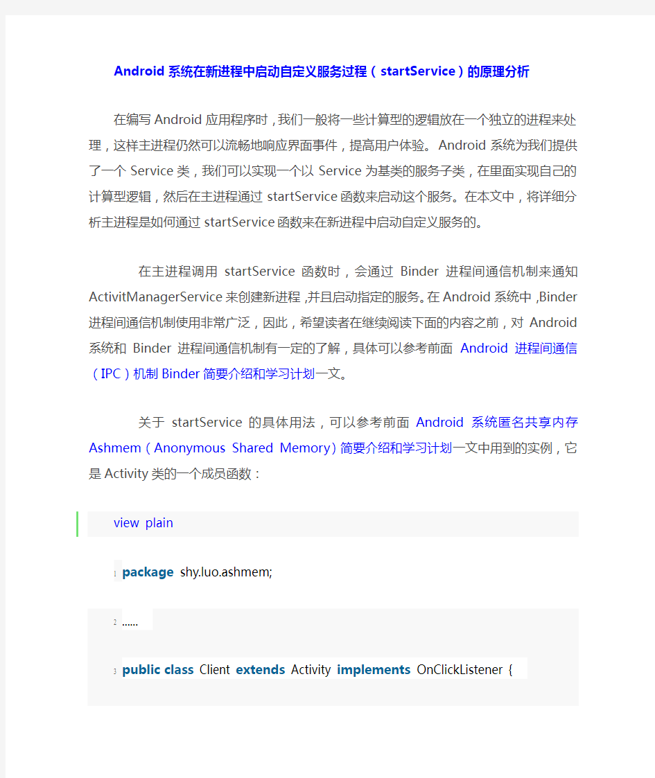 Android系统在新进程中启动自定义服务过程(startService)的原理分析