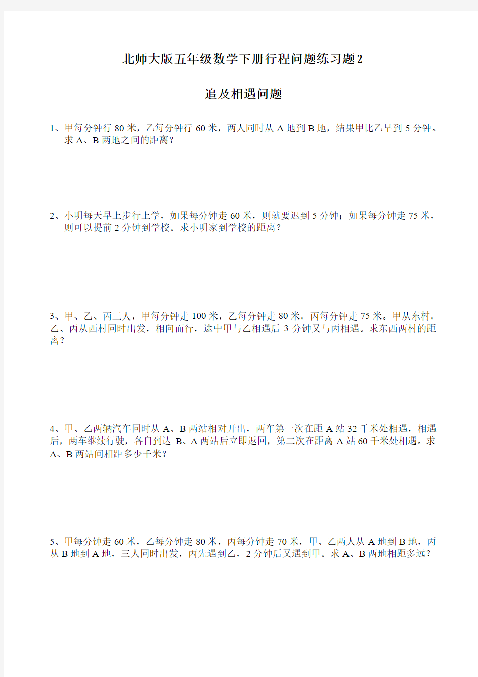 北师大版五年级数学下册行程问题练习题2