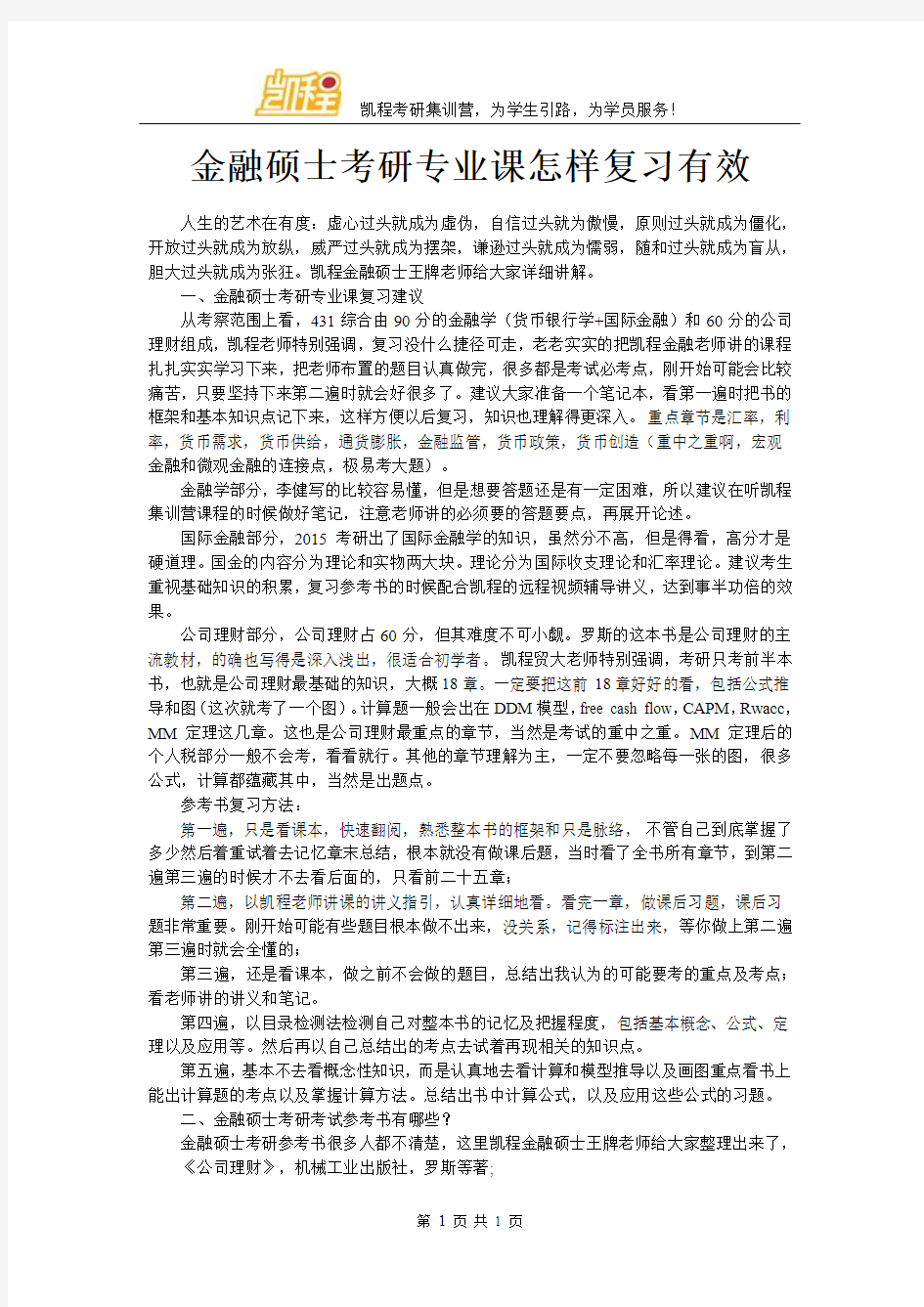 金融硕士考研专业课怎样复习有效