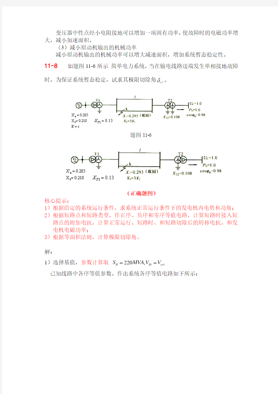 第11章作业答案电力系统的暂态稳定性(已修订)