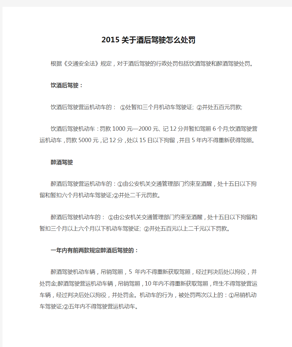 2015关于酒后驾驶怎么处罚