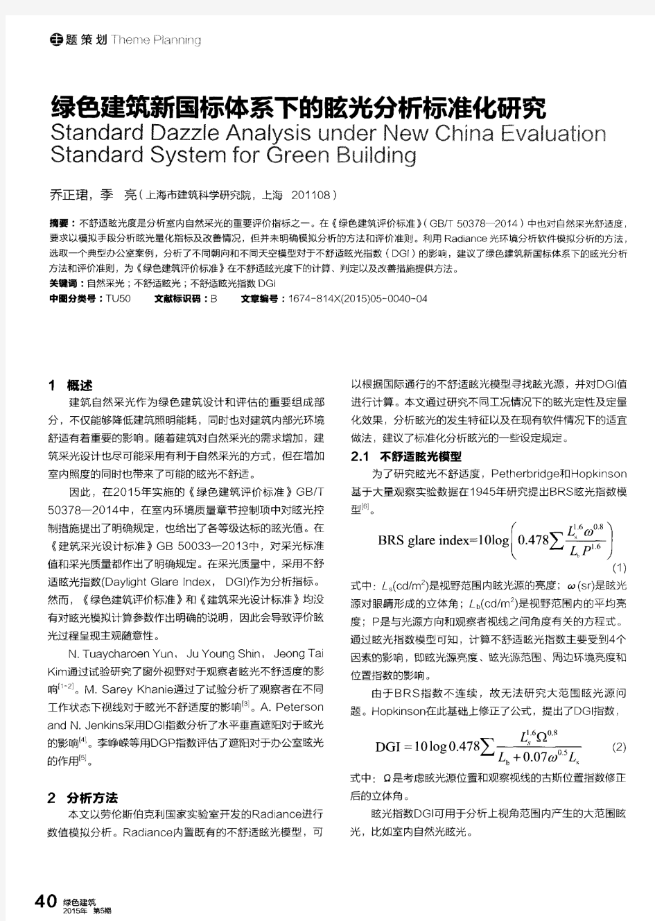 绿色建筑新国标体系下的眩光分析标准化研究