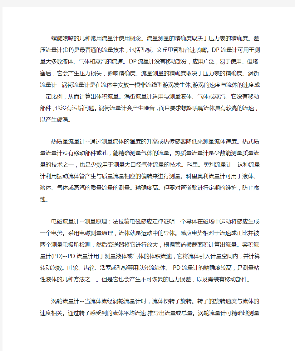 螺旋喷嘴的几种常用流量计使用概念