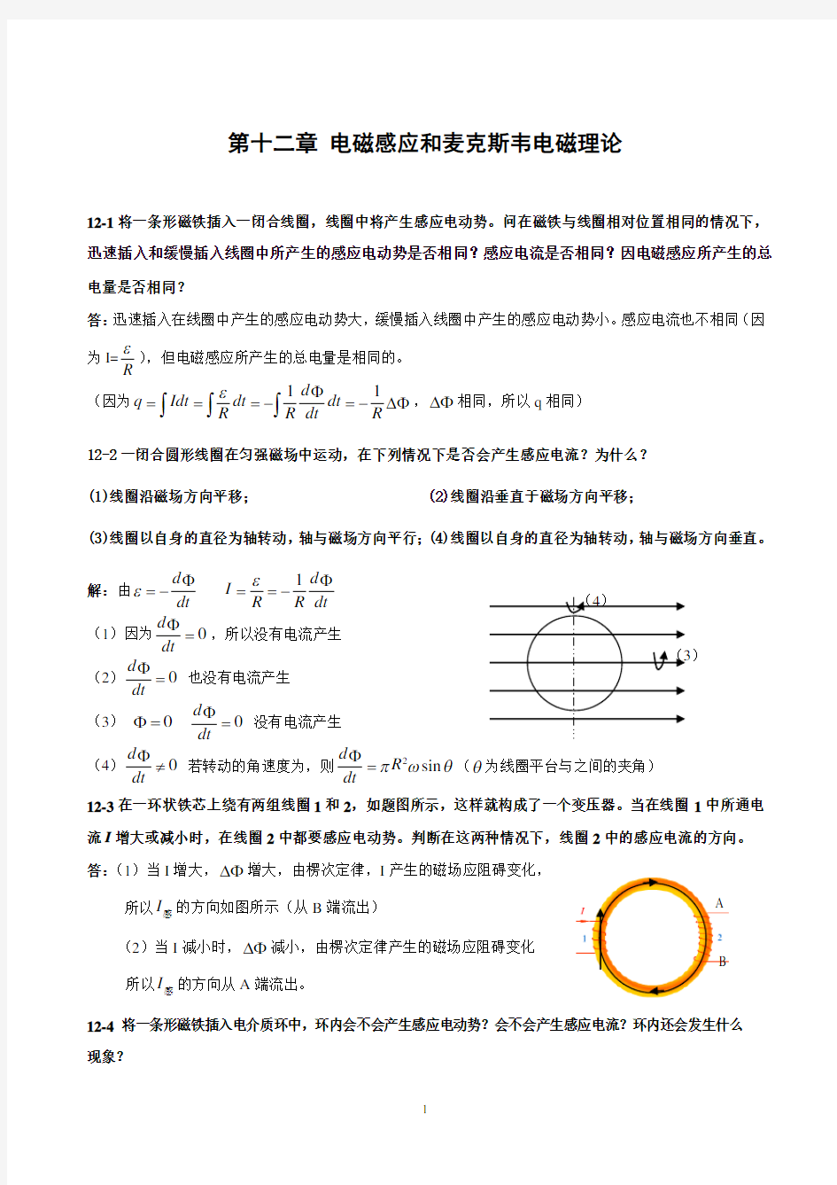 第十二章 电磁感应和麦克斯韦电磁理论