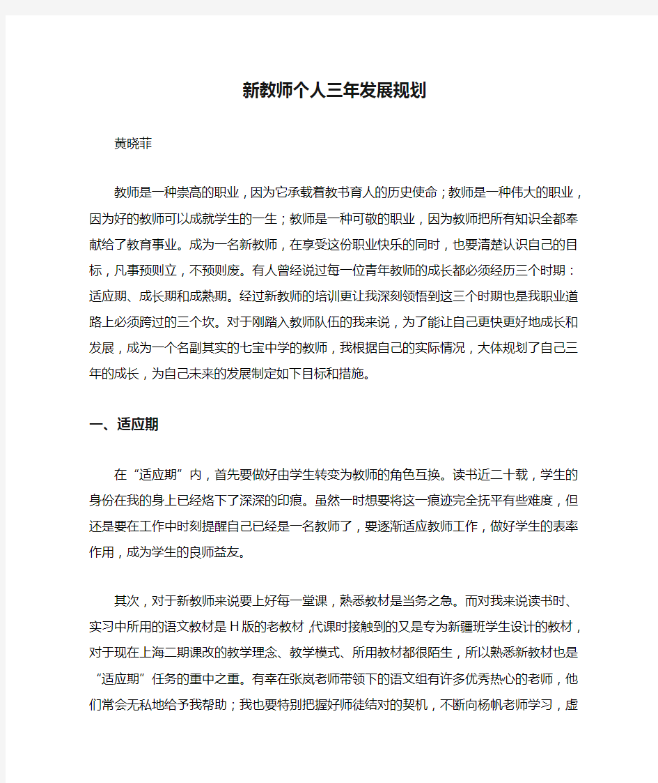 新教师个人三年发展规划