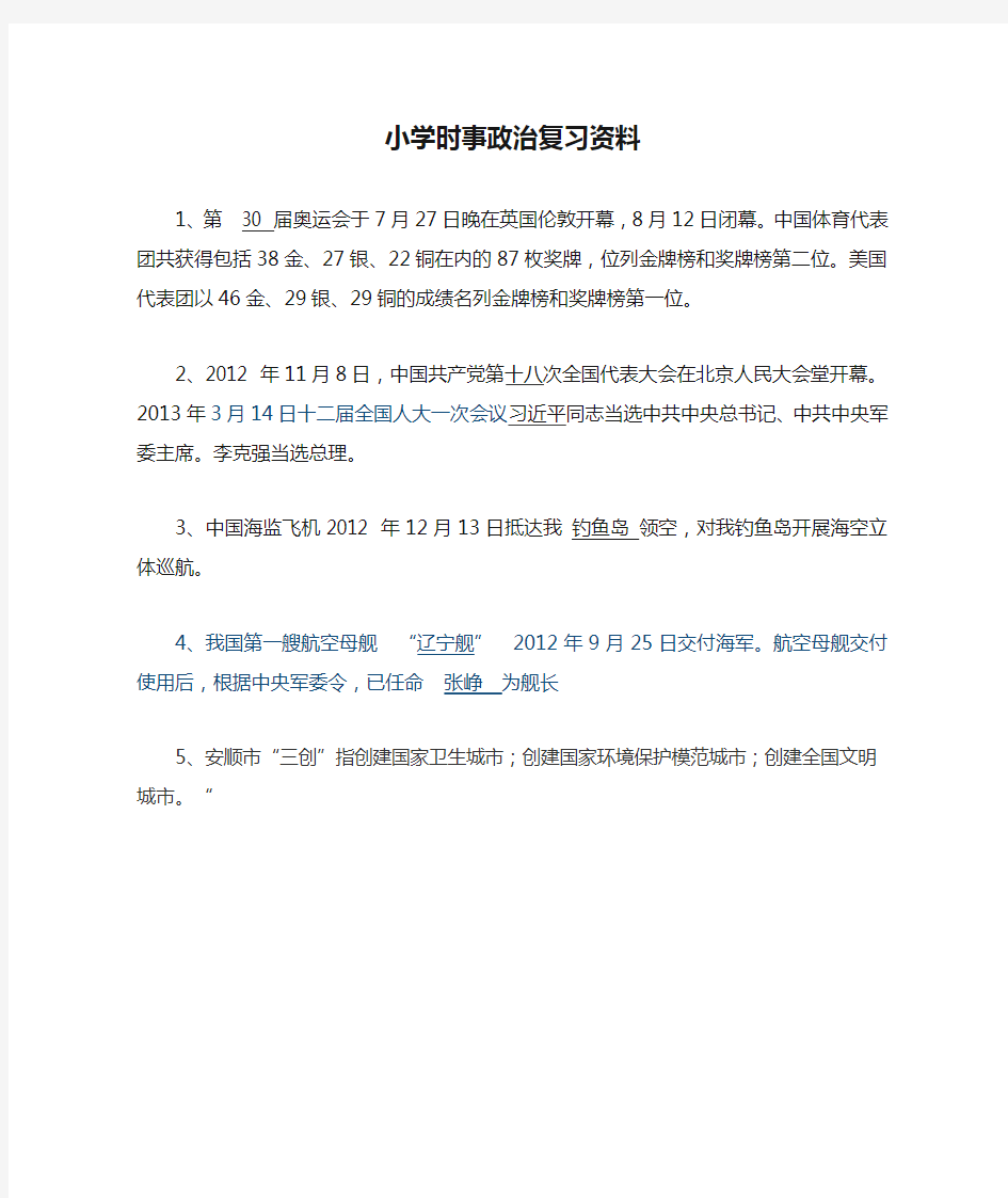 小学时事政治复习资料