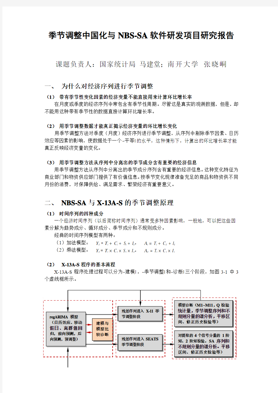 季节调整中国化与NBS-SA软件研发项目研究报告