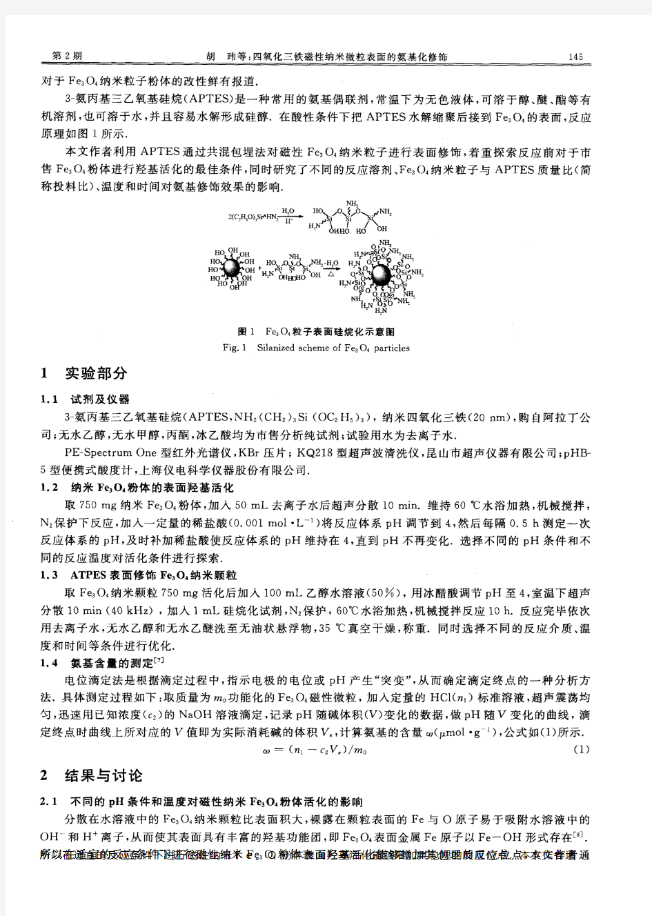 四氧化三铁磁性纳米微粒表面的氨基化修饰