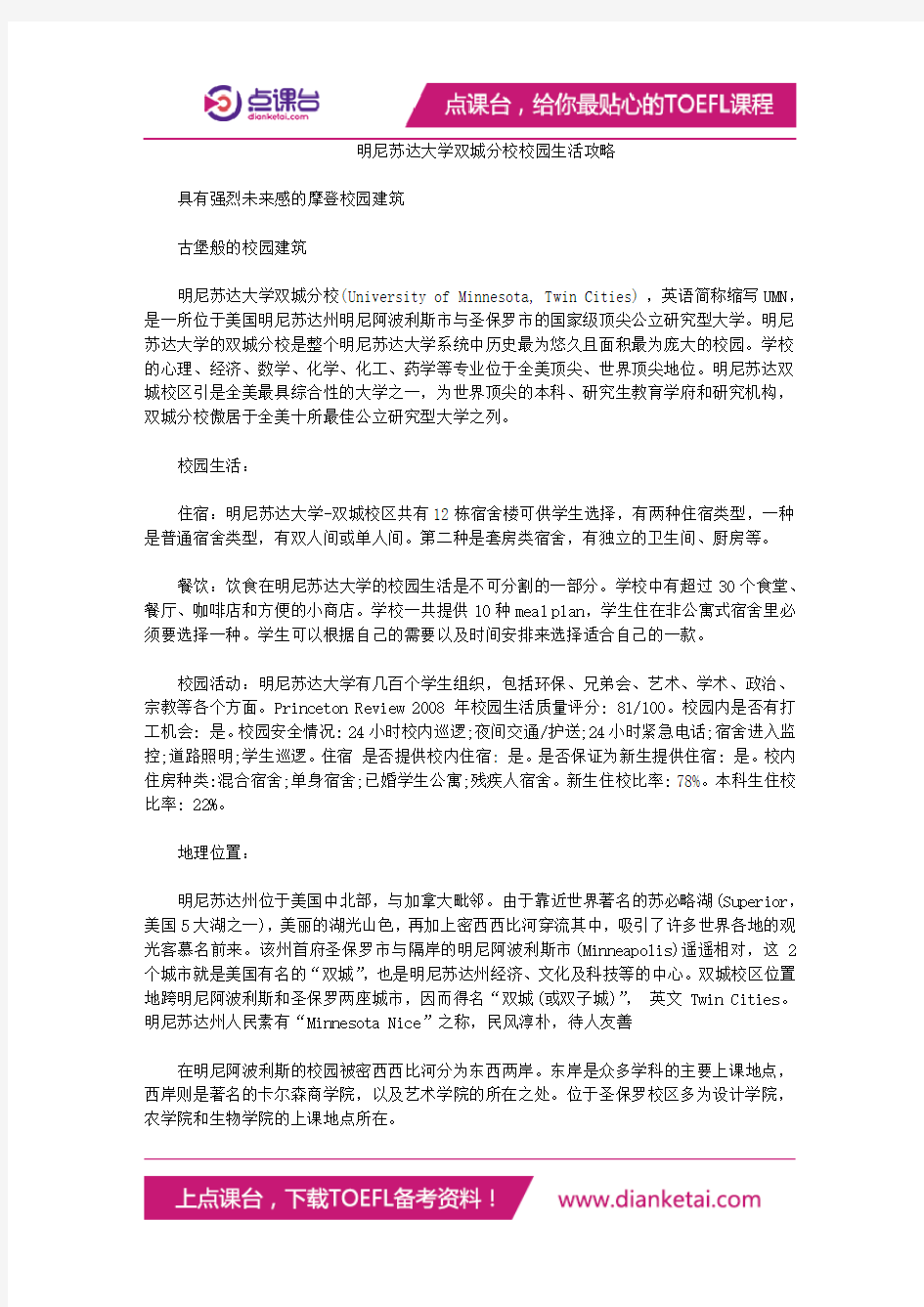 明尼苏达大学双城分校校园生活攻略