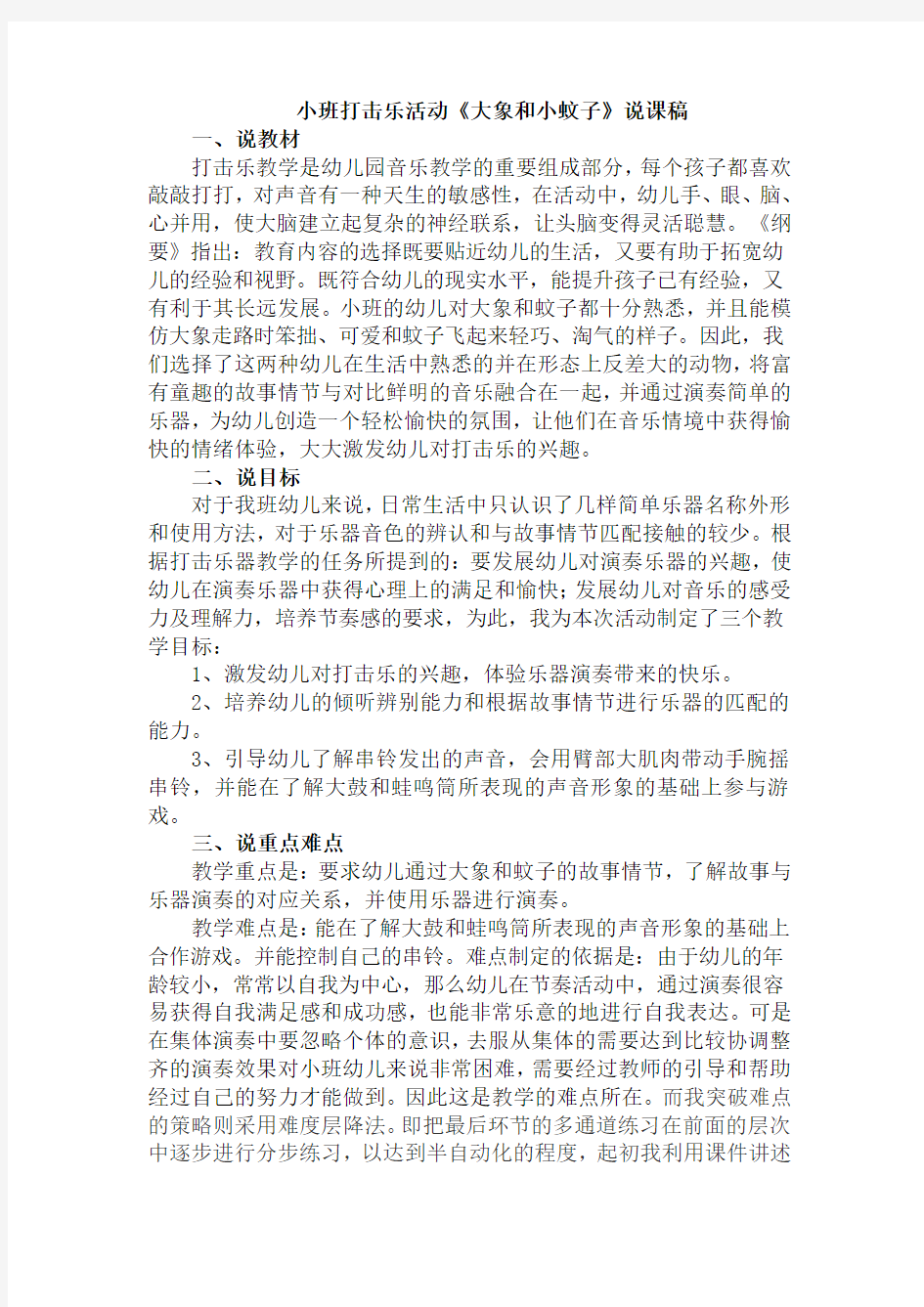 小班打击乐活动《大象和小蚊子》说课稿