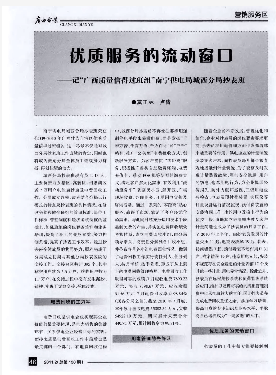 优质服务的流动窗口——记“广西质量信得过班组”南宁供电局城西分局抄表班