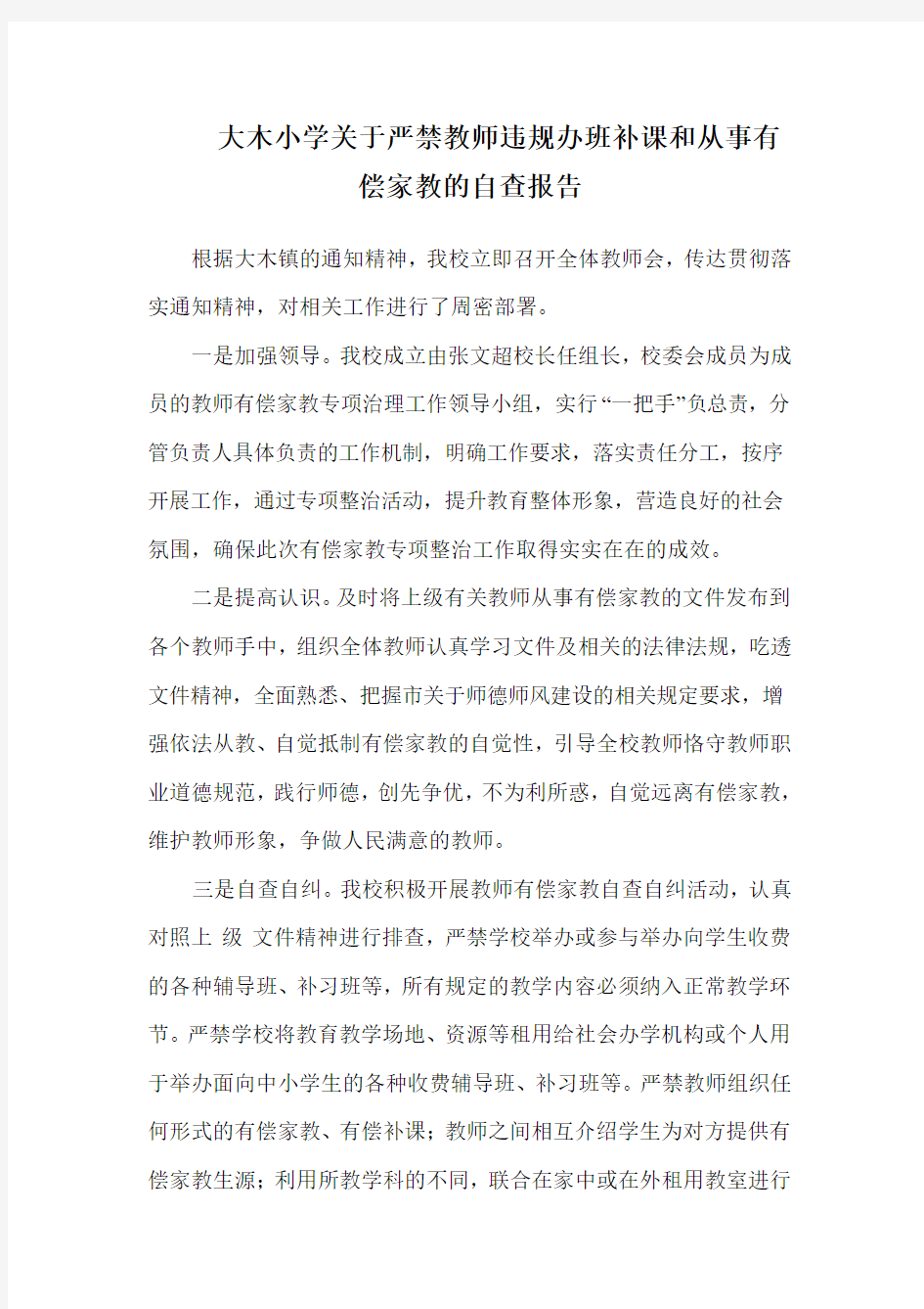 关于严禁教师违规办班补课和从事有偿家教的自查报告